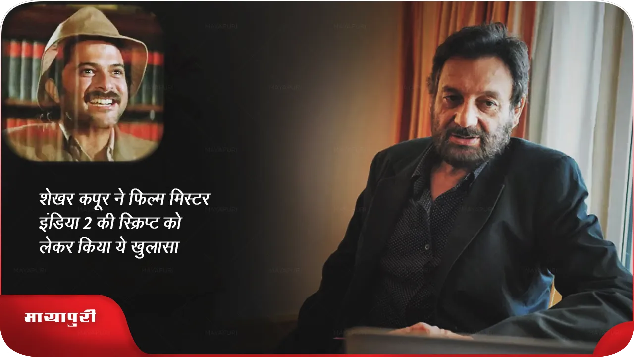 Shekhar Kapur