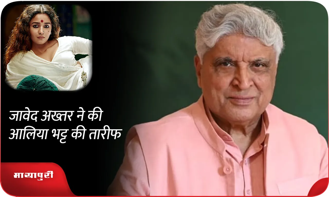 Javed Akhtar praised Alia Bhatt 