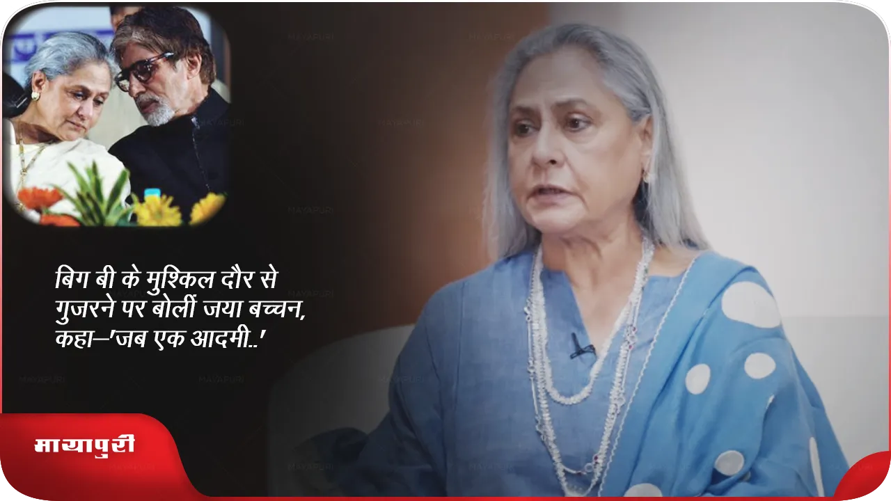 Jaya Bachchan on Amitabh Bachchan