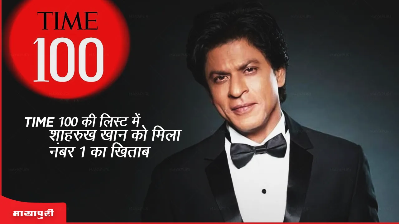 TIME100 : Shahrukh Khan को क्यों मिला नंबर 1 का खिताब,जाने यहां