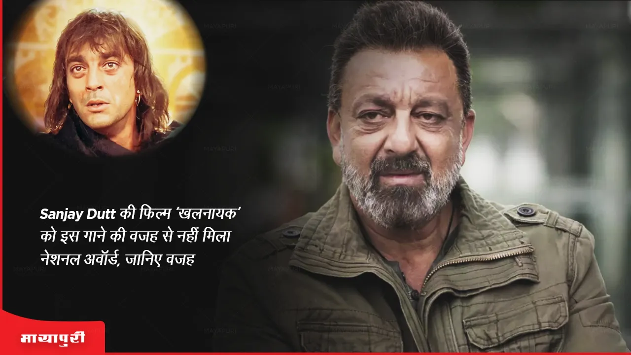 Sanjay Dutt's film 'Khalnayak' did not get National Award because of this song