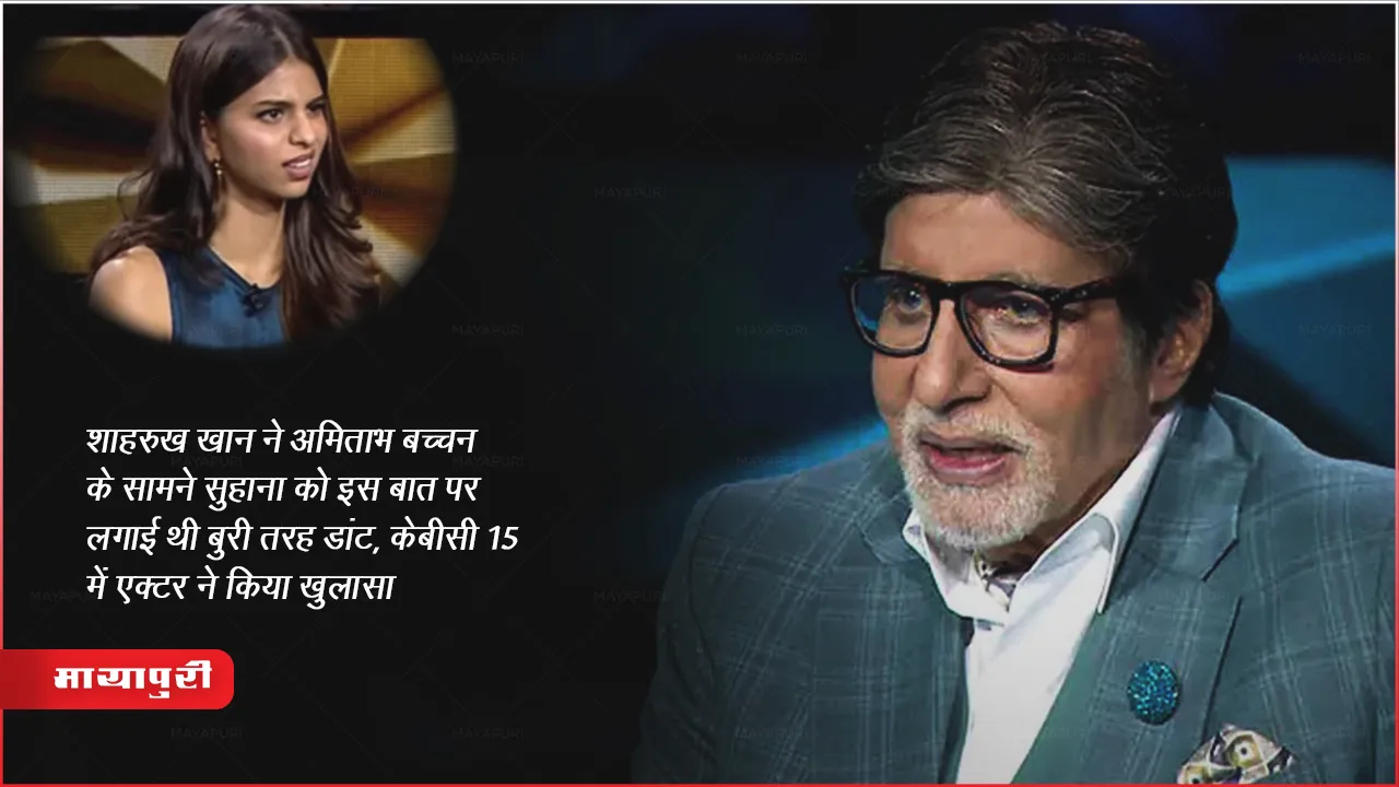 शाहरुख खान ने अमिताभ बच्चन के सामने सुहाना को इस बात पर लगाई थी बुरी तरह डांट, केबीसी 15 में एक्टर ने किया खुलासा 