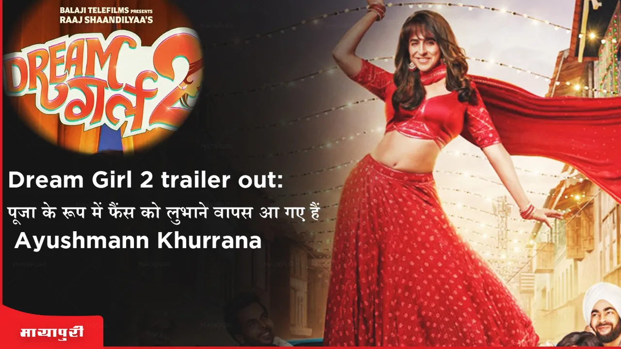 Dream Girl 2 trailer out: पूजा के रूप में फैंस को लुभाने वापस आ गए हैं Ayushmann Khurrana