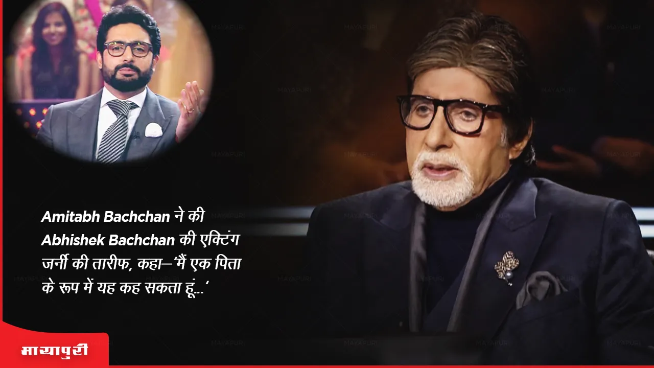 Ghoomer: Amitabh Bachchan ने की Abhishek Bachchan की एक्टिंग जर्नी की तारीफ, कहा-'मैं एक पिता के रूप में यह कह सकता हूं...'