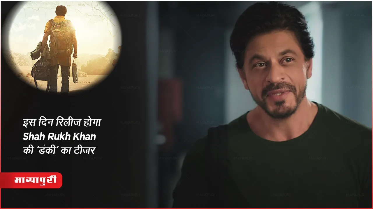 Dunki Teaser Release Date: इस दिन रिलीज होगा Shah Rukh Khan की 'डंकी' का टीजर