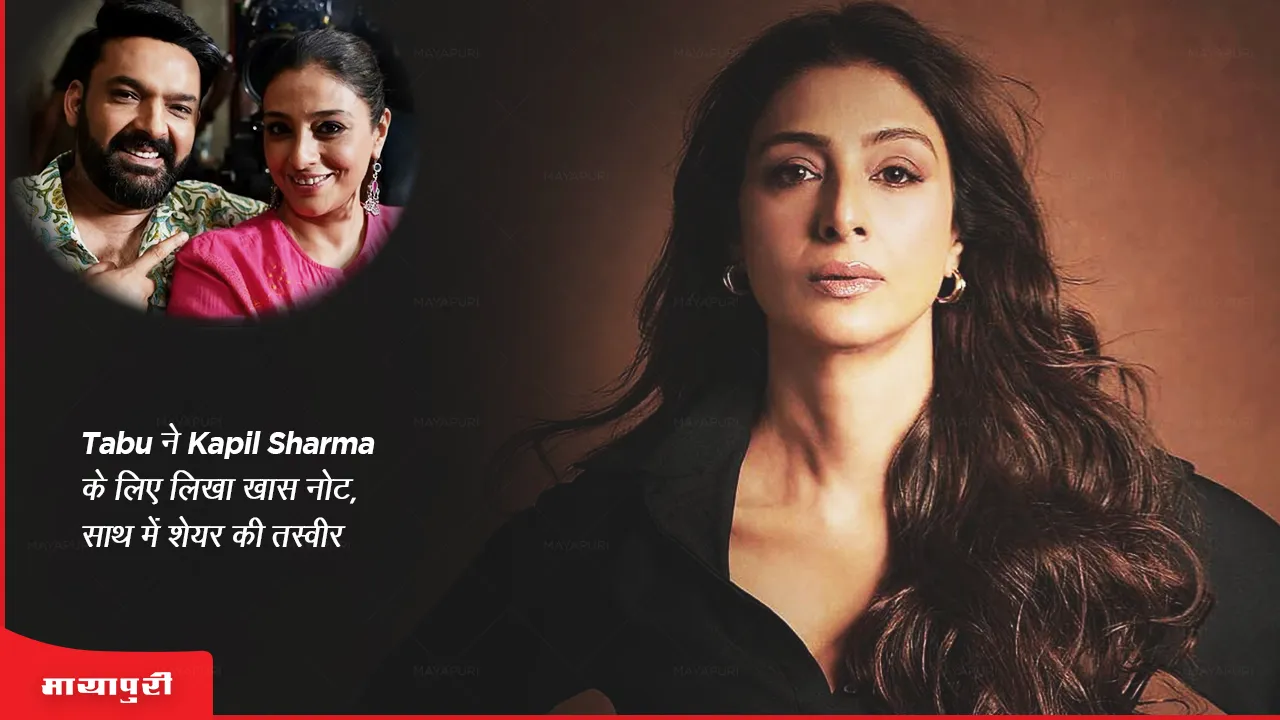 Tabu wrote a special note for Kapil Sharma, shared a picture together