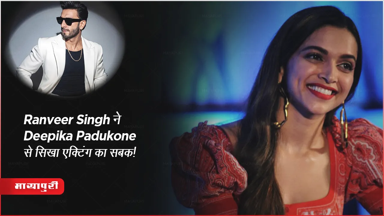 Ranveer Singh taught acting lessons from Deepika Padukone