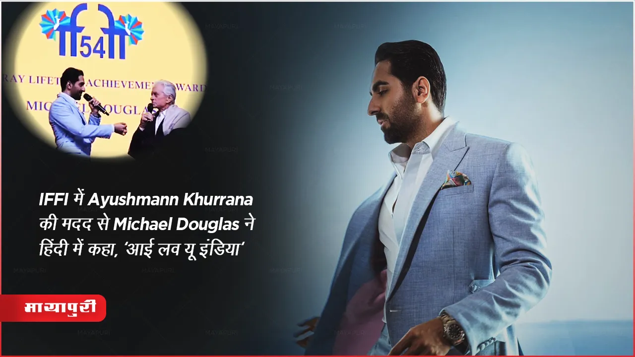 Actor Michael Douglas Says I love you india at iffi Ayushman Khurana Performance