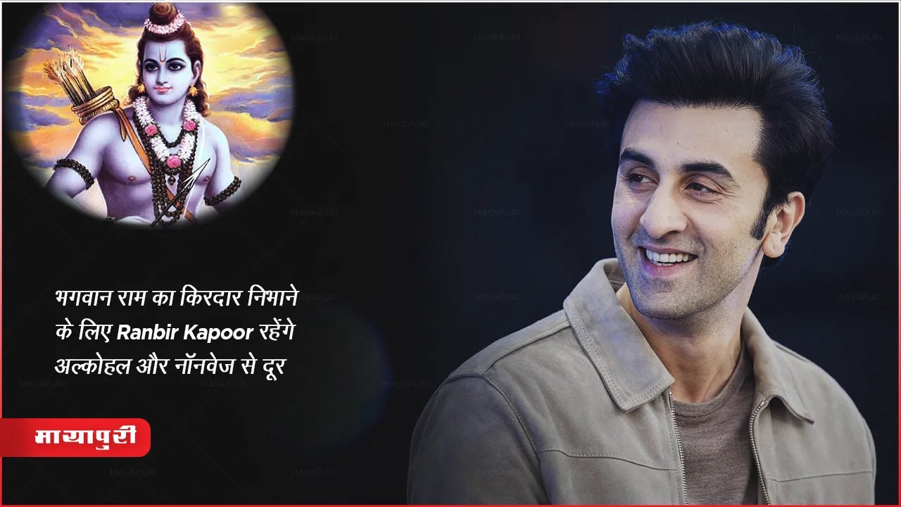 Ramayan Movie : भगवान राम का किरदार निभाने के लिए Ranbir Kapoor रहेंगे अल्कोहल और नॉनवेज से दूर 