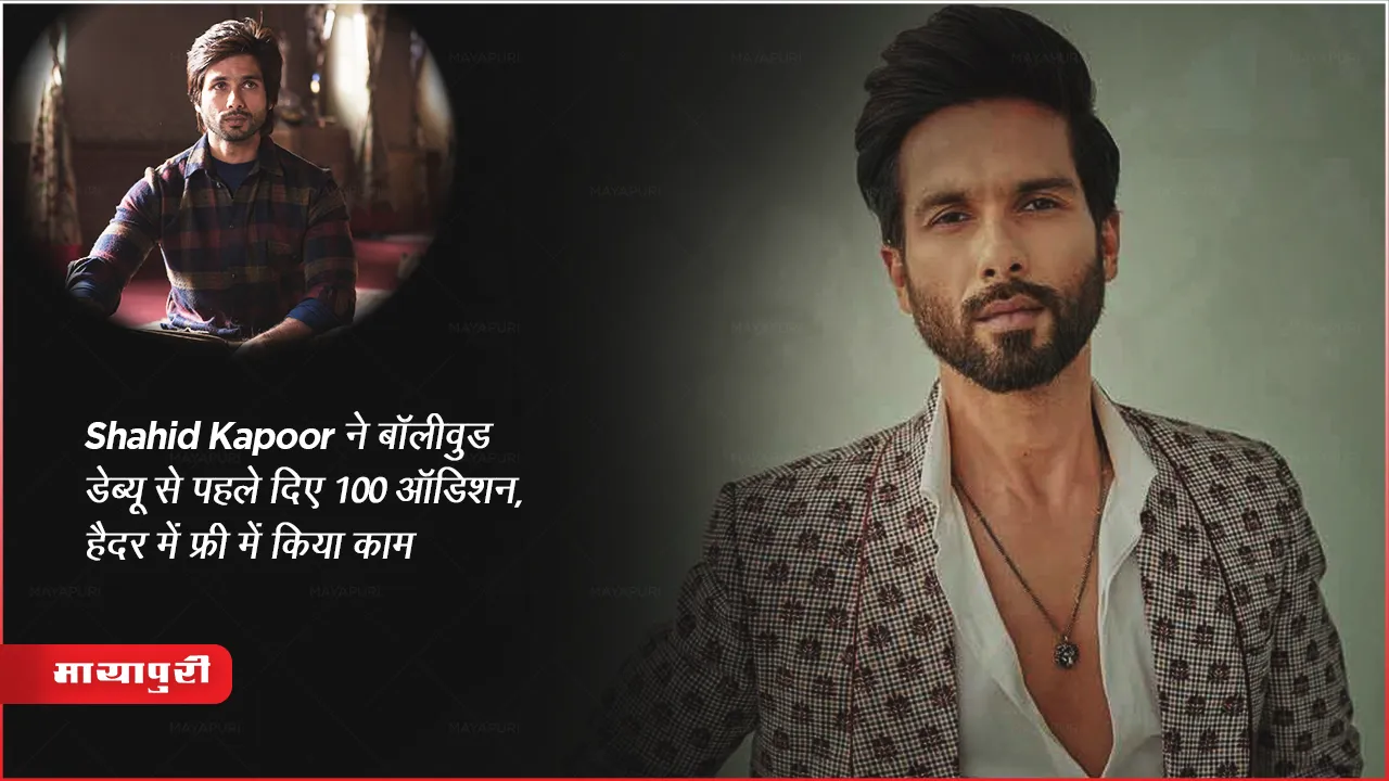 Shahid Kapoor ने बॉलीवुड डेब्यू से पहले दिए 100 ऑडिशन, हैदर में फ्री में किया काम