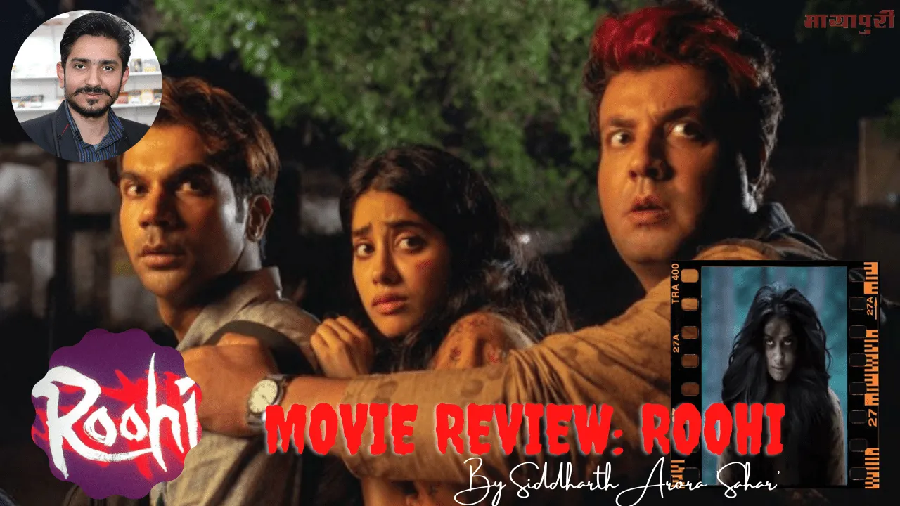 रूही Movie Review: हंसी का विस्फोट और हॉरर का मज़ाक बनाती है ये रूही