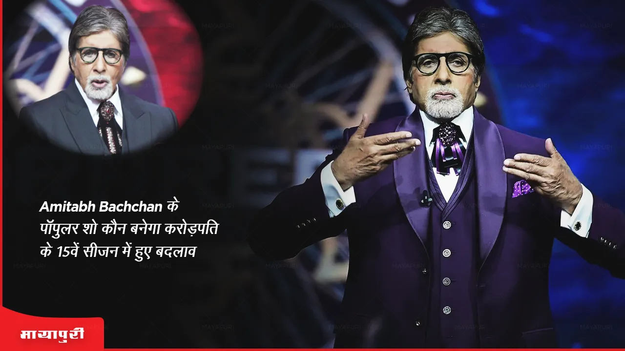 Kaun Banega Crorepati: Amitabh Bachchan के पॉपुलर शो कौन बनेगा करोड़पति के 15वें सीजन में हुए बदलाव