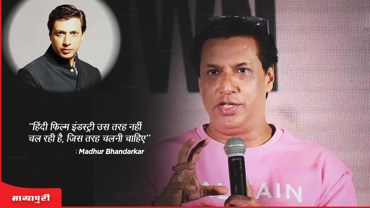 "हिंदी फिल्म इंडस्ट्री उस तरह नहीं चल रही है, जिस तरह चलनी चाहिए" : Madhur Bhandarkar