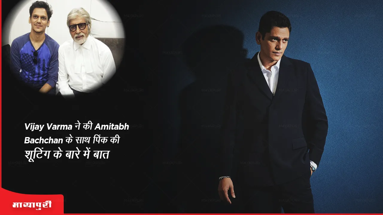 Vijay Varma ने की Amitabh Bachchan के साथ पिंक की शूटिंग के बारे में बात