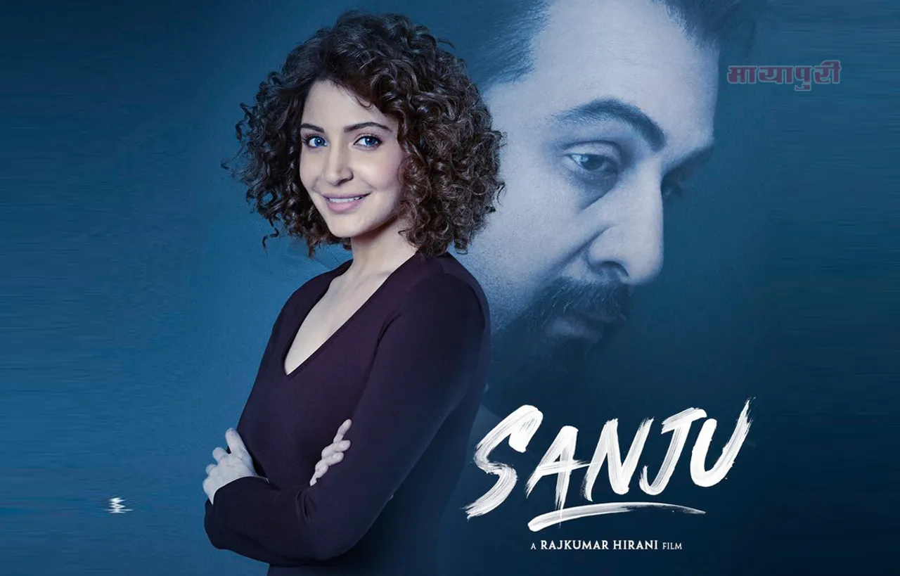 'संजू' के नए पोस्टर में दिखी अनुष्का शर्मा, क्या आप बता सकते है कि यह कौनसी भूमिका निभा रही है ?