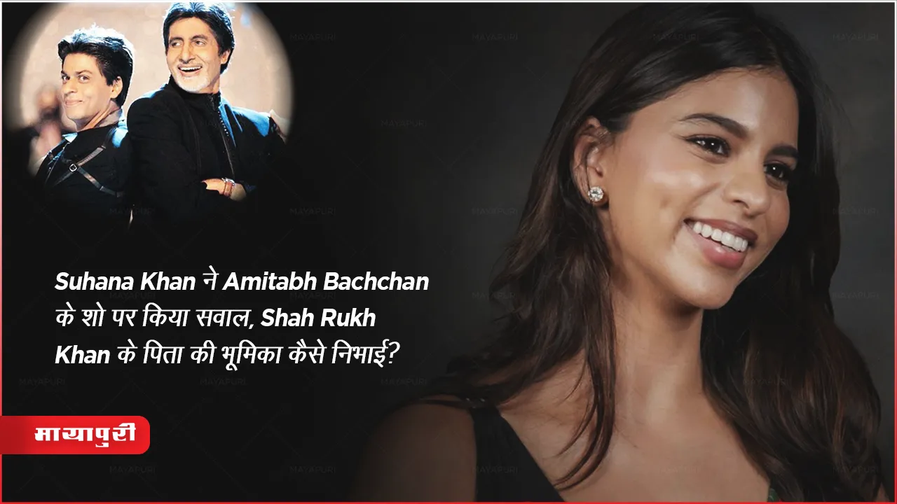 KBC 15 Suhana Khan Ask Amitabh Bachchan When He Played Father Of Shahrukh Khan
