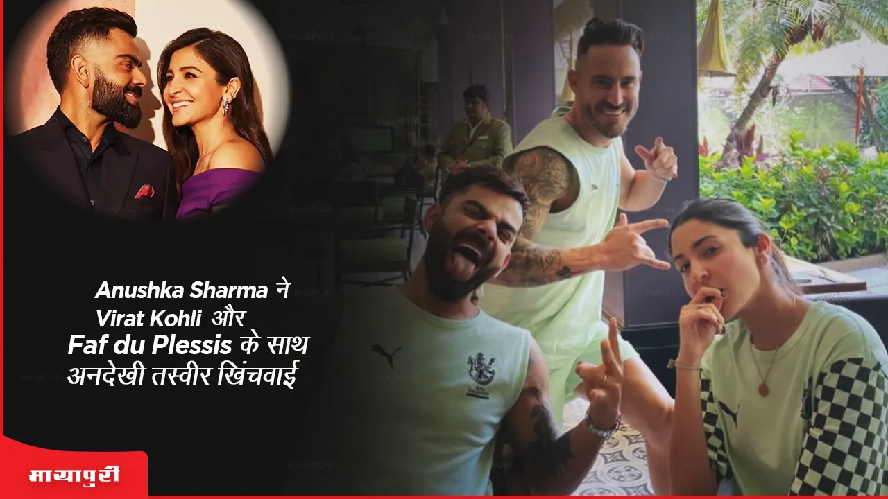 Anushka Sharma poses for an unseen picture with Virat Kohli and Faf du Plessis