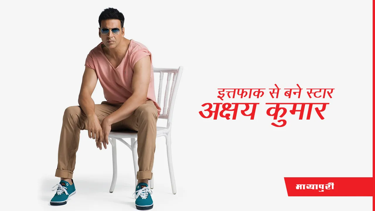 Akshay Kumar: इत्तफाक से बने स्टार 'अक्षय कुमार'