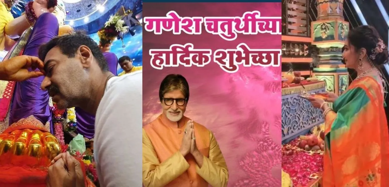 Ganesh Chaturthi के अवसर पर अमिताभ बच्चन से लेकर अजय देवगन तक सभी ने फैन्स को किया विश