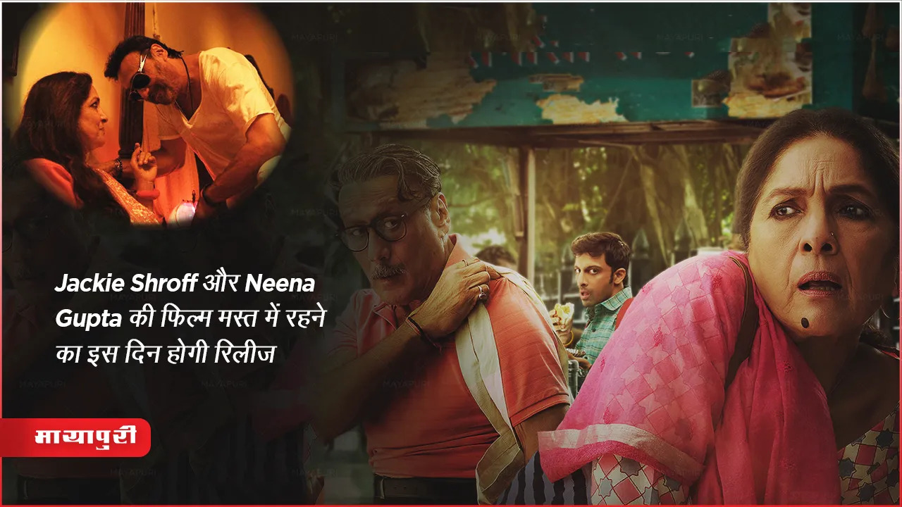 Mast Me Rehne Ka: Jackie Shroff and Neena Gupta की फिल्म मस्त में रहने का इस दिन होगी रिलीज