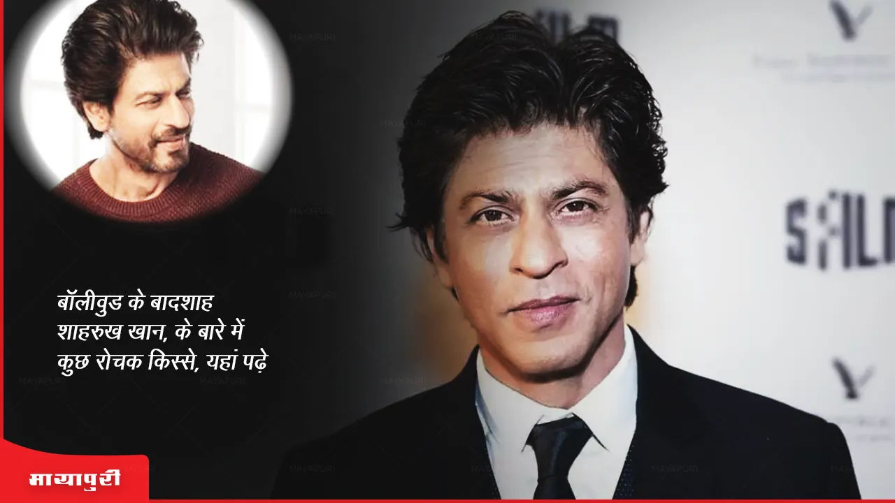 Some interesting stories about the king of Bollywood, Shahrukh Khan, read here