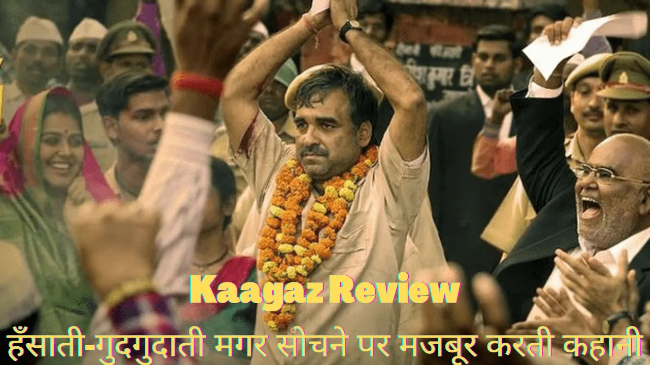 Movie Review: इस कागज़ पर कुछ ख़बरें लिखी हैं तो कुछ लिखे हैं मज़ेदार चुटकुले