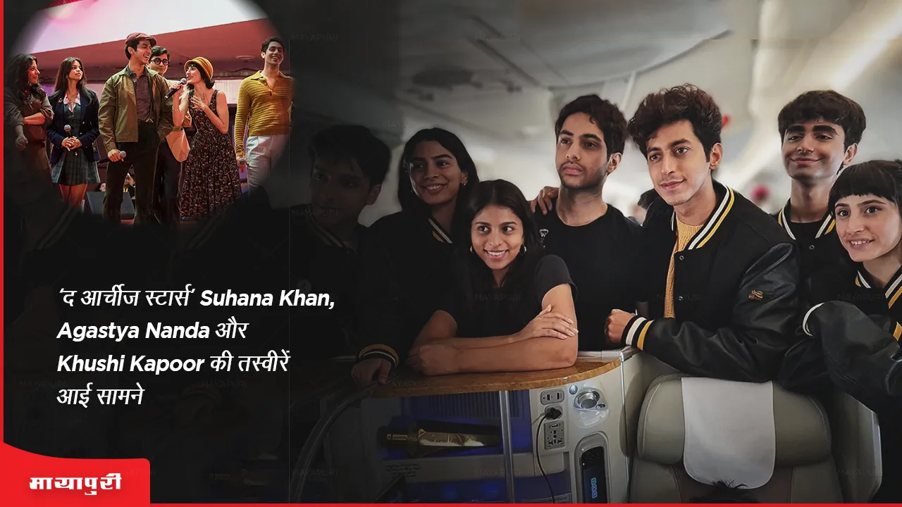 Netflix Tudum 2023 Pictures of 'The Archies' stars Suhana Khan, Agastya Nanda, and Khushi Kapoor surfaced