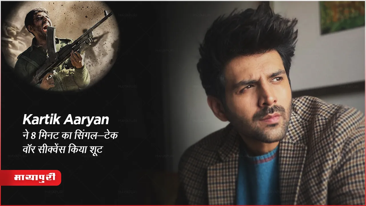 Chandu Champion: Kartik Aaryan ने 8 मिनट का सिंगल-टेक वॉर सीक्वेंस किया शूट