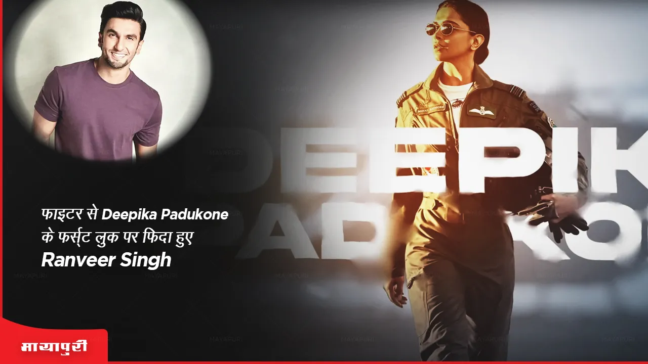 Fighter Motion Poster : फाइटर से Deepika Padukone के फर्स्ट लुक पर फिदा हुए Ranveer Singh