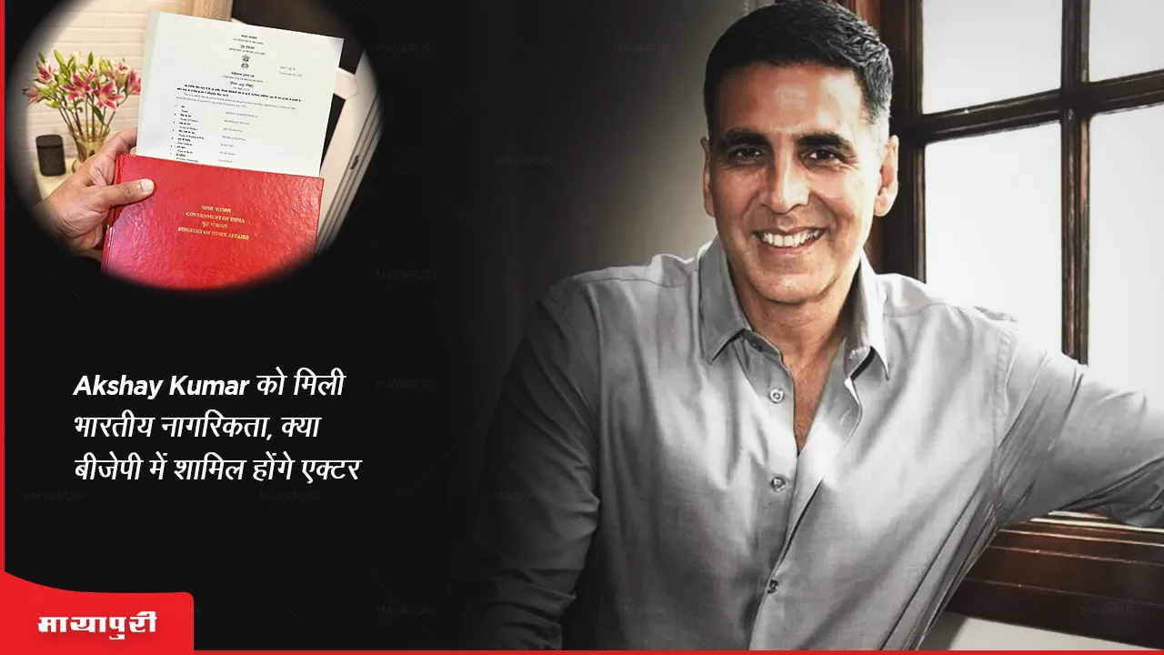 Akshay Kumar को मिली भारतीय नागरिकता, क्या बीजेपी में शामिल होंगे एक्टर?