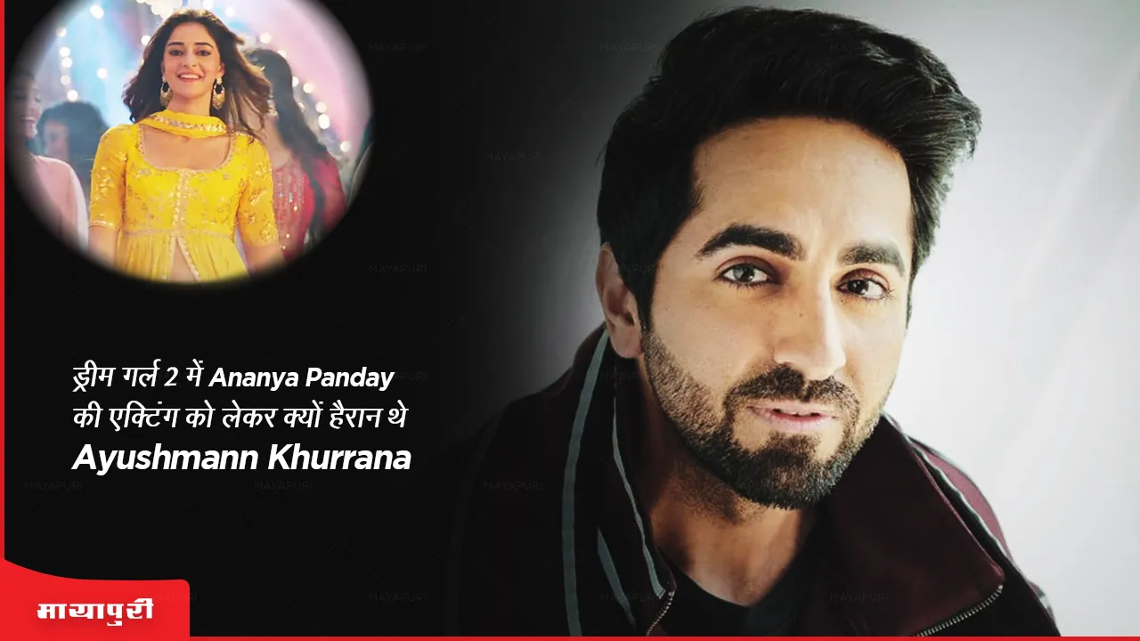 Dream Girl 2: ड्रीम गर्ल 2 में Ananya Panday की एक्टिंग को लेकर क्यों हैरान थे Ayushmann Khurrana?