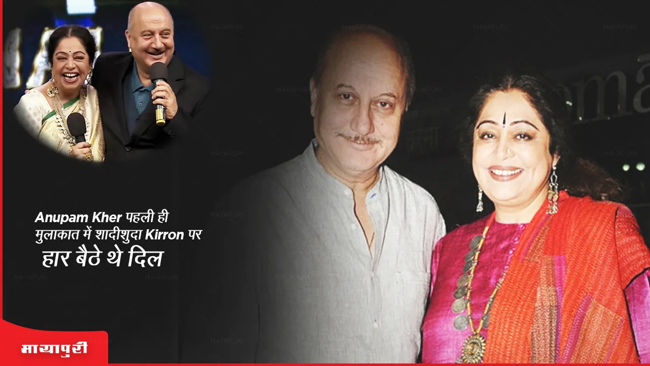 kirron kher Birthday Special: Anupam Kher पहली ही मुलाकात में शादीशुदा Kirron पर हार बैठे थे दिल
