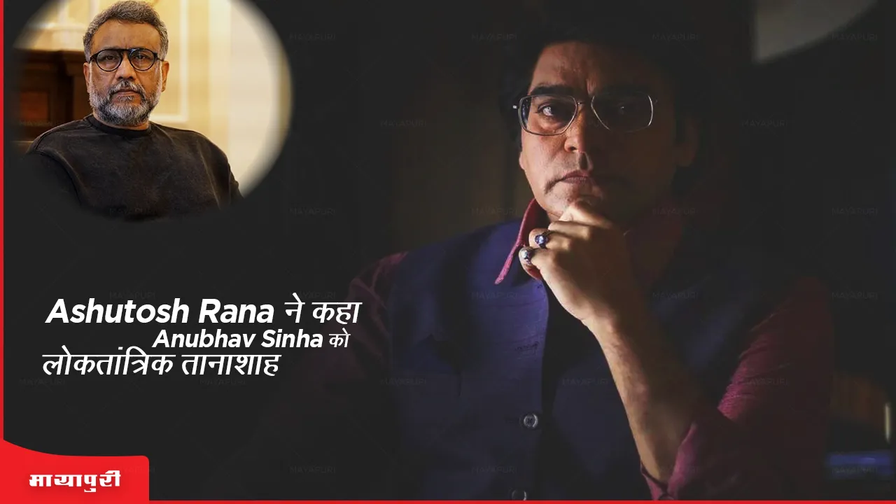 Ashutosh Rana and Anbhav Sinha says about Bheed