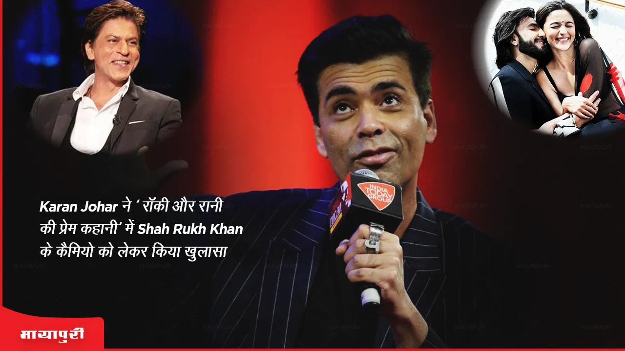 Karan Johar ने 'रॉकी और रानी की प्रेम कहानी' में Shah Rukh Khan के कैमियो को लेकर किया खुलासा