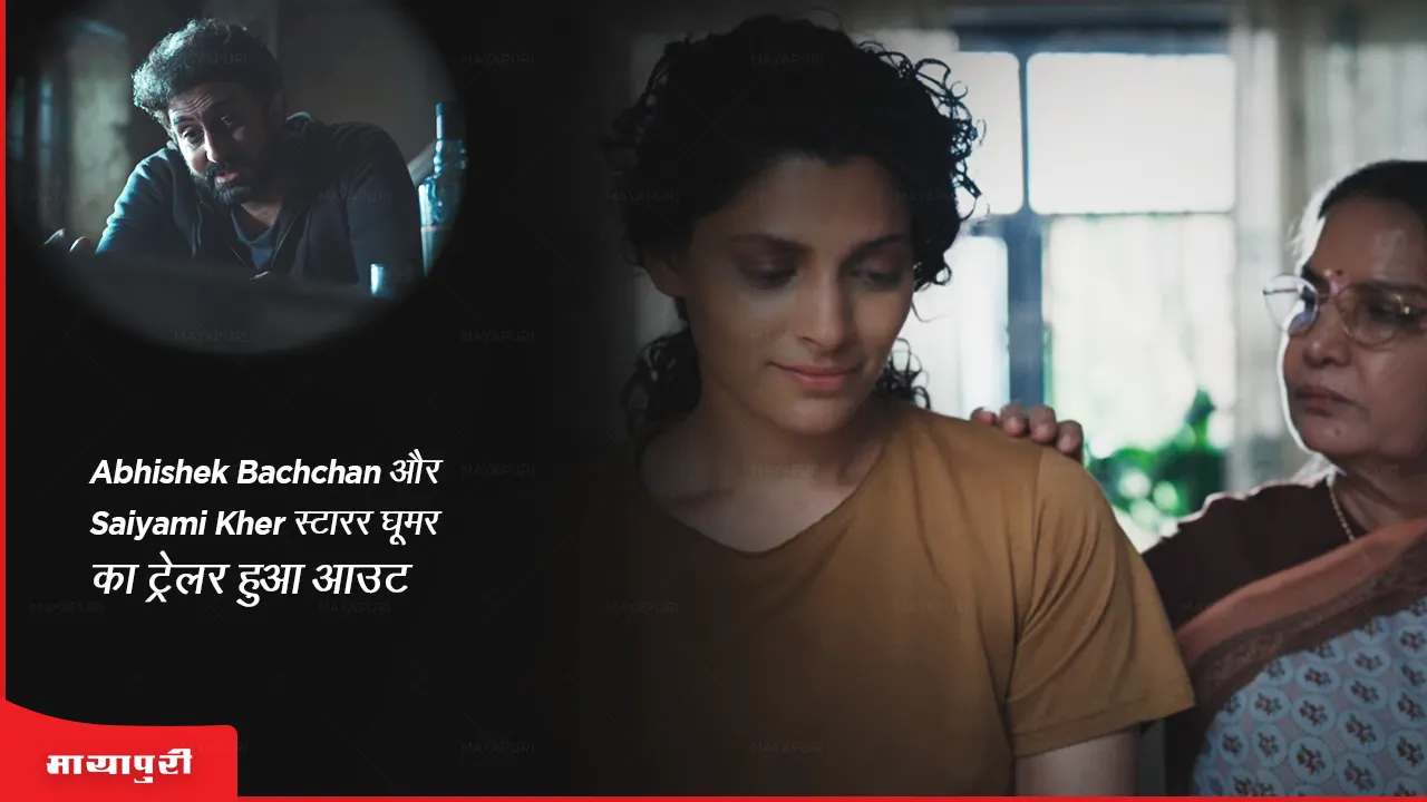 Ghoomer Trailer Out: Abhishek Bachchan और Saiyami Kher स्टारर घूमर का ट्रेलर हुआ आउट