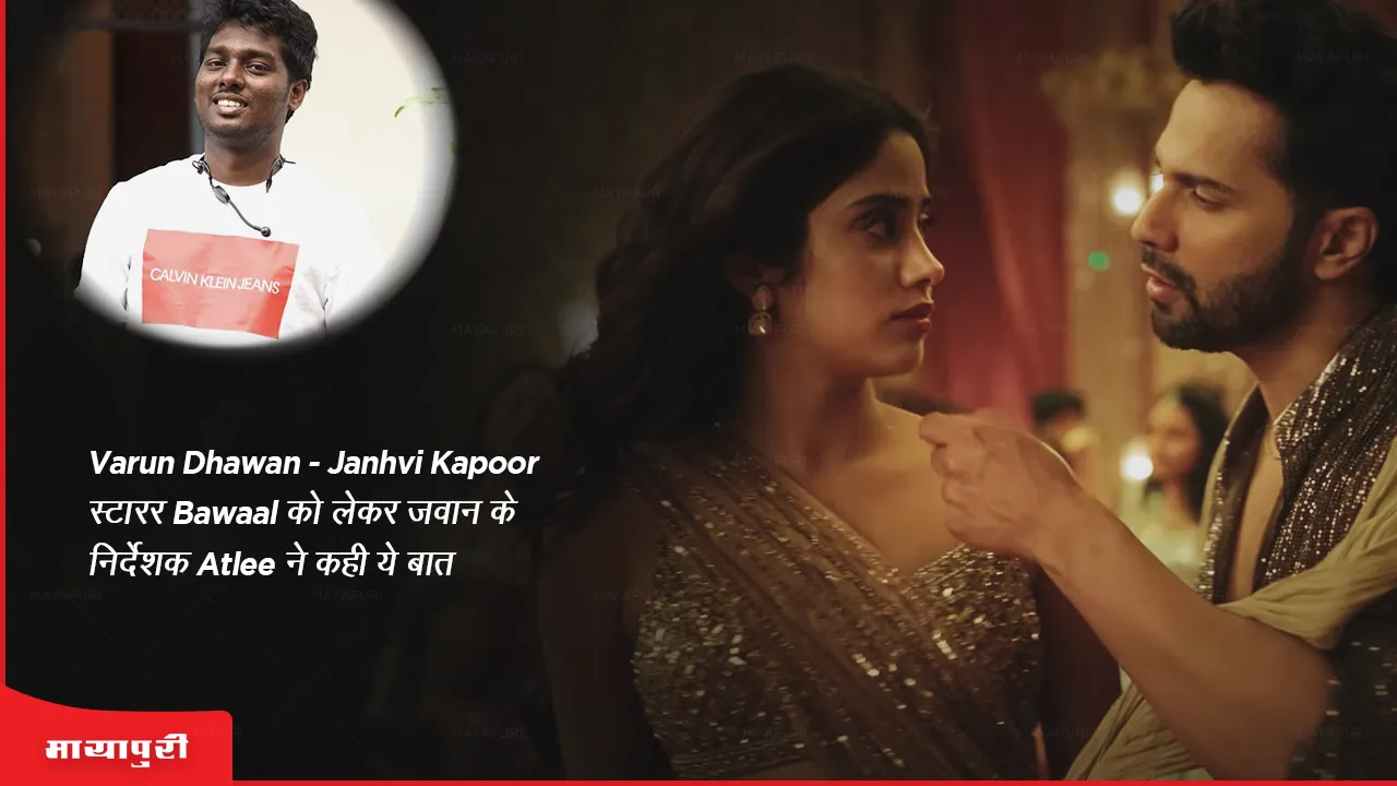 Varun Dhawan-Janhvi Kapoor स्टारर 'Bawaal' को लेकर जवान के निर्देशक Atlee ने कही ये बात