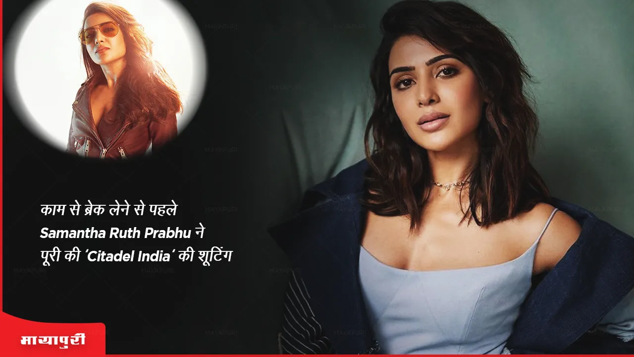 काम से ब्रेक लेने से पहले Samantha Ruth Prabhu ने पूरी की 'Citadel India' की शूटिंग 