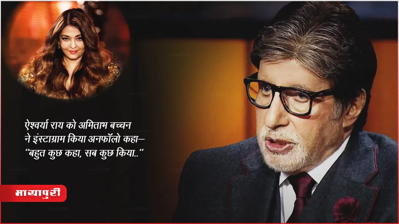Amitabh Bachchan: ऐश्वर्या राय को अमिताभ बच्चन ने इंस्टाग्राम पर किया अनफॉलो कहा- "बहुत कुछ कहा, सब कुछ किया.."