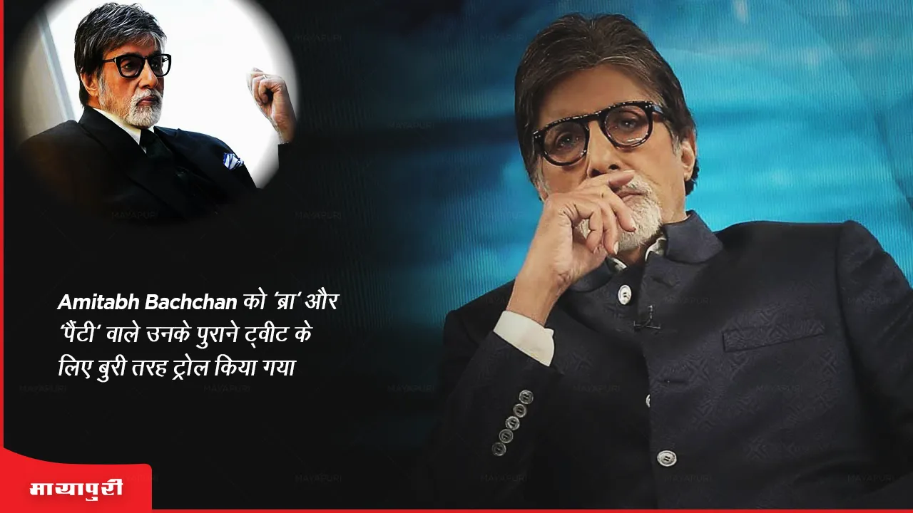 Amitabh Bachchan trolled badly for his old tweet on bra and panty