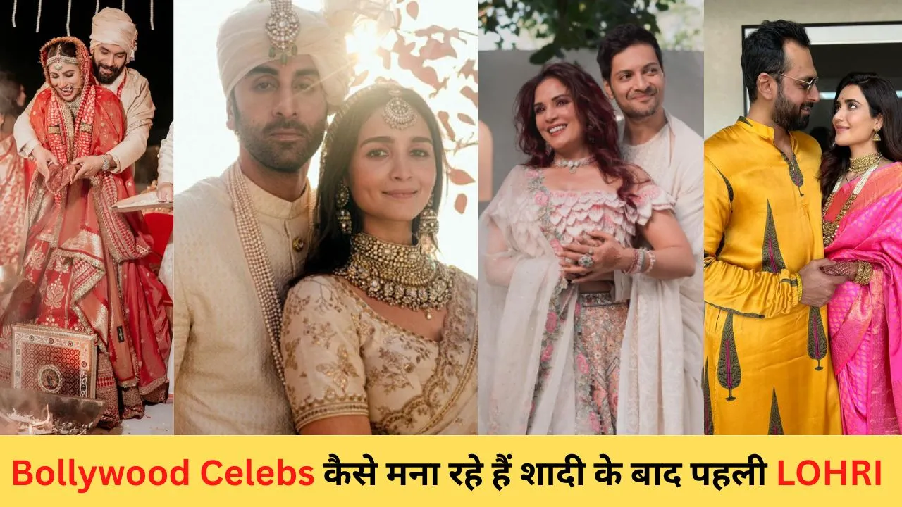 Bollywood Couples First Lohri Celebration: These celebs will celebrate together after marriage