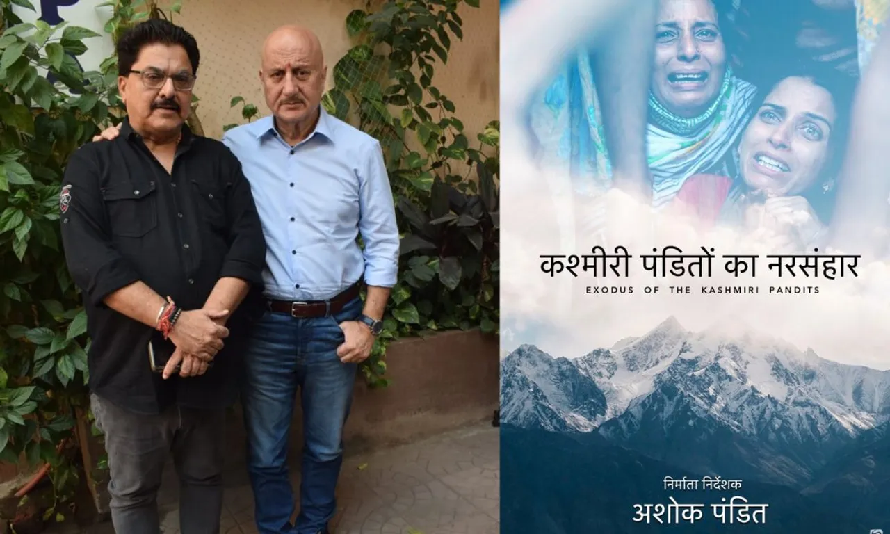 Ashok Pandit और Anupam Kher ने होस्ट की 'कश्मीरी पंडितों का नरसंहार' की स्पेशल स्क्रीनिंग