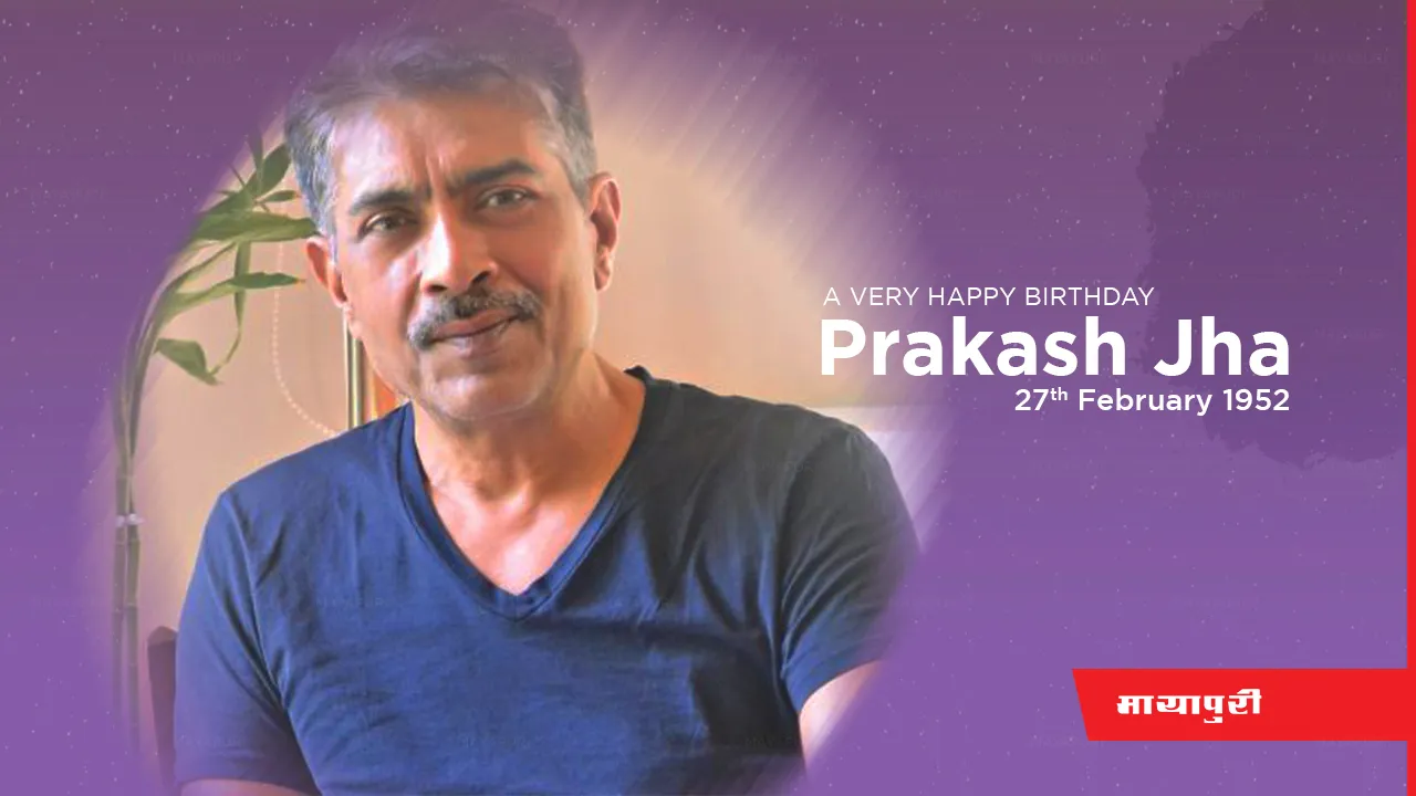 Prakash Jha Birthday: प्राकाश और दीप्ति की बात कुछ बनी नहीं. लेकिन वो आज भी अच्छे दोस्त हैं