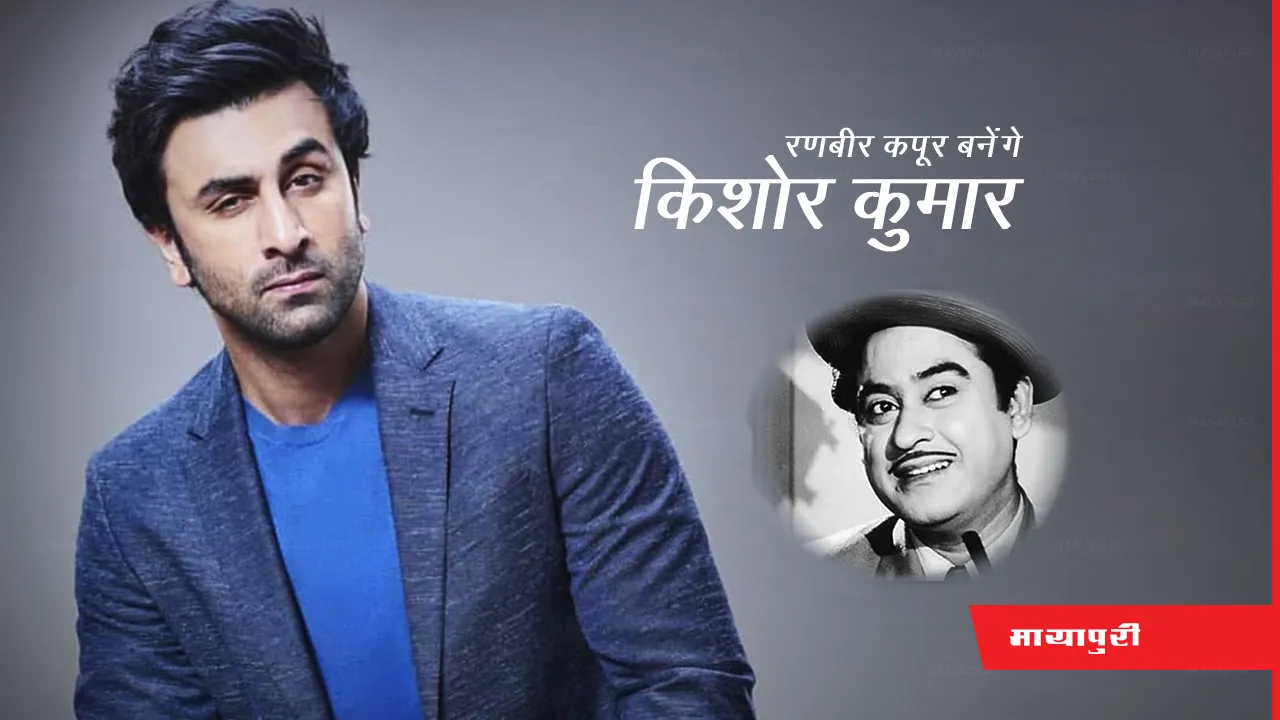 Ranbir Kapoor Kishore Kumar Biopic