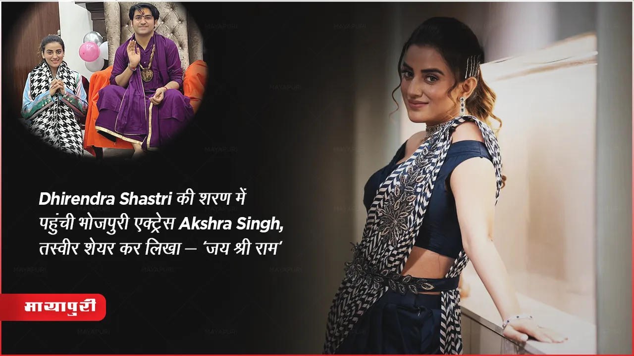 Bhojpuri Actress Akshra Singh Met Dhirendra Shastri Bageshwar Dham Baba