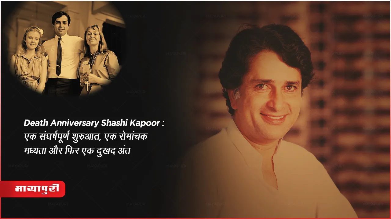 Death Anniversary Shashi Kapoor: एक संघर्षपूर्ण शुरुआत, एक रोमांचक मध्यता और फिर एक दुखद अंत