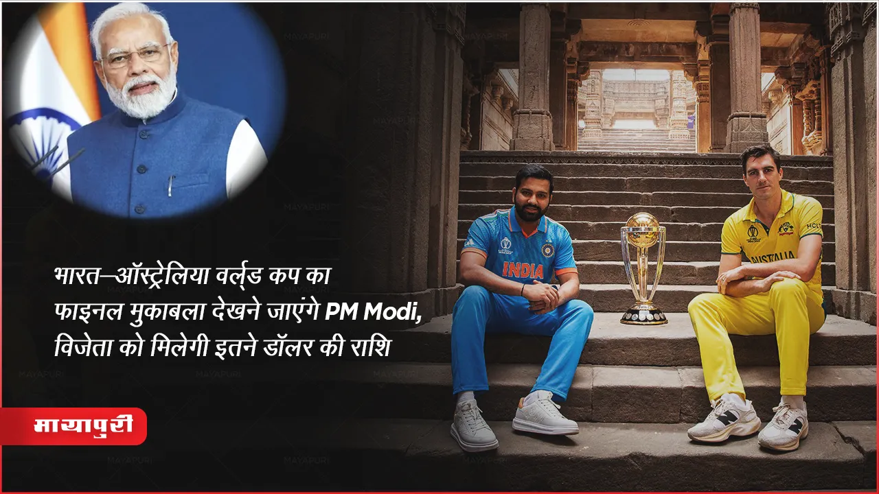 World Cup 2023 Final: भारत-ऑस्ट्रेलिया वर्ल्ड कप का फाइनल मुकाबला देखने जाएंगे PM Modi, विजेता को मिलेगी इतने डॉलर की राशि