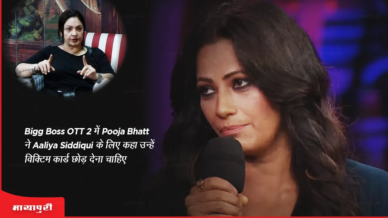 In Bigg Boss OTT 2, Pooja Bhatt told Aaliya Siddiqui that she should leave the victim card, know the reason