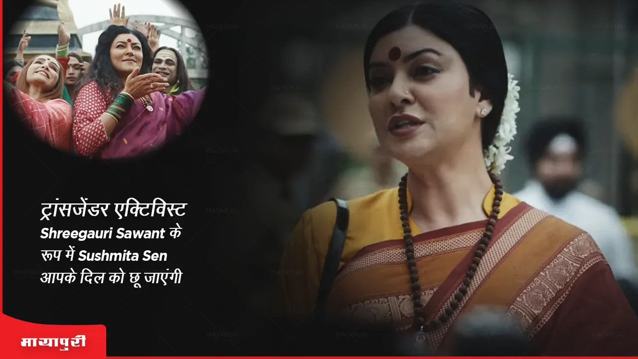 Taali trailer Sushmita Sen as transgender activist Shreegauri Sawant will tug at your heartstrings