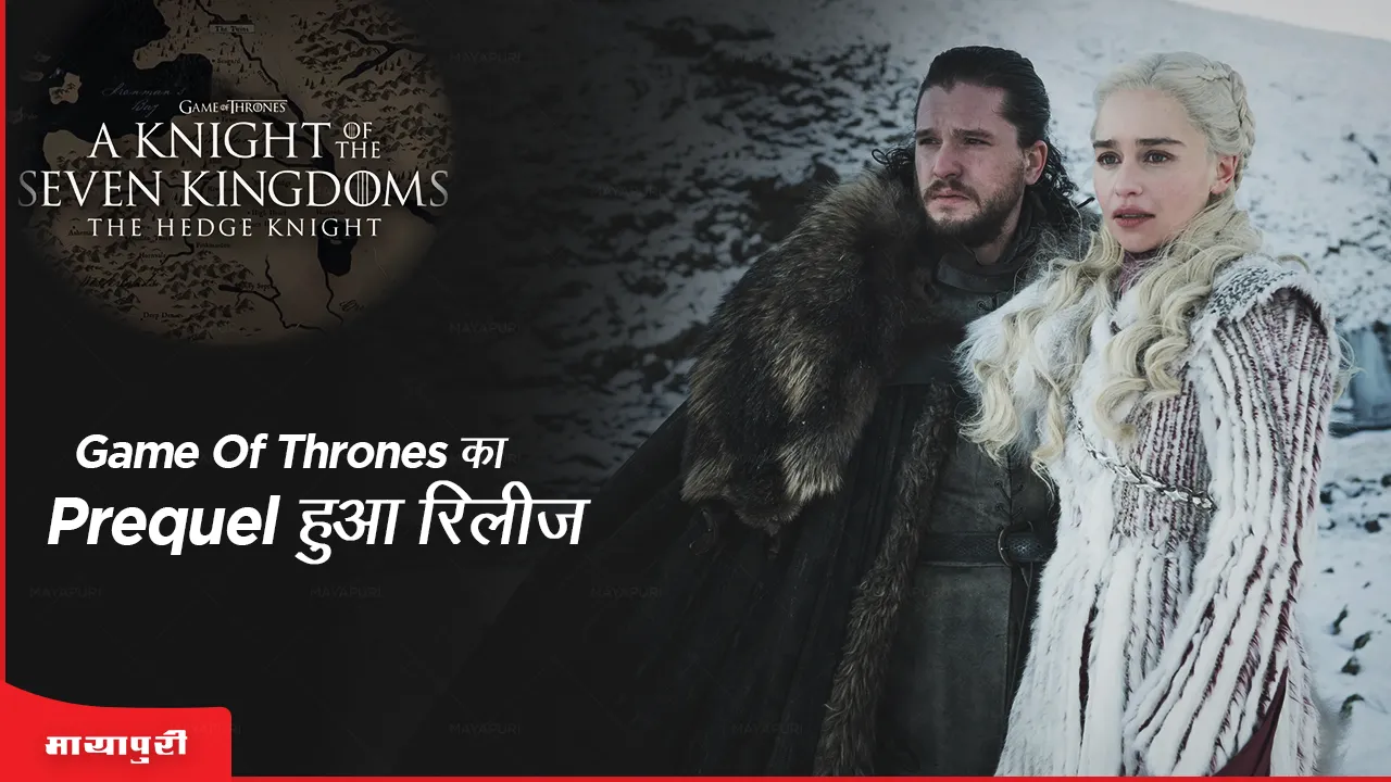 Game Of Thrones का Prequel हुआ रिलीज़