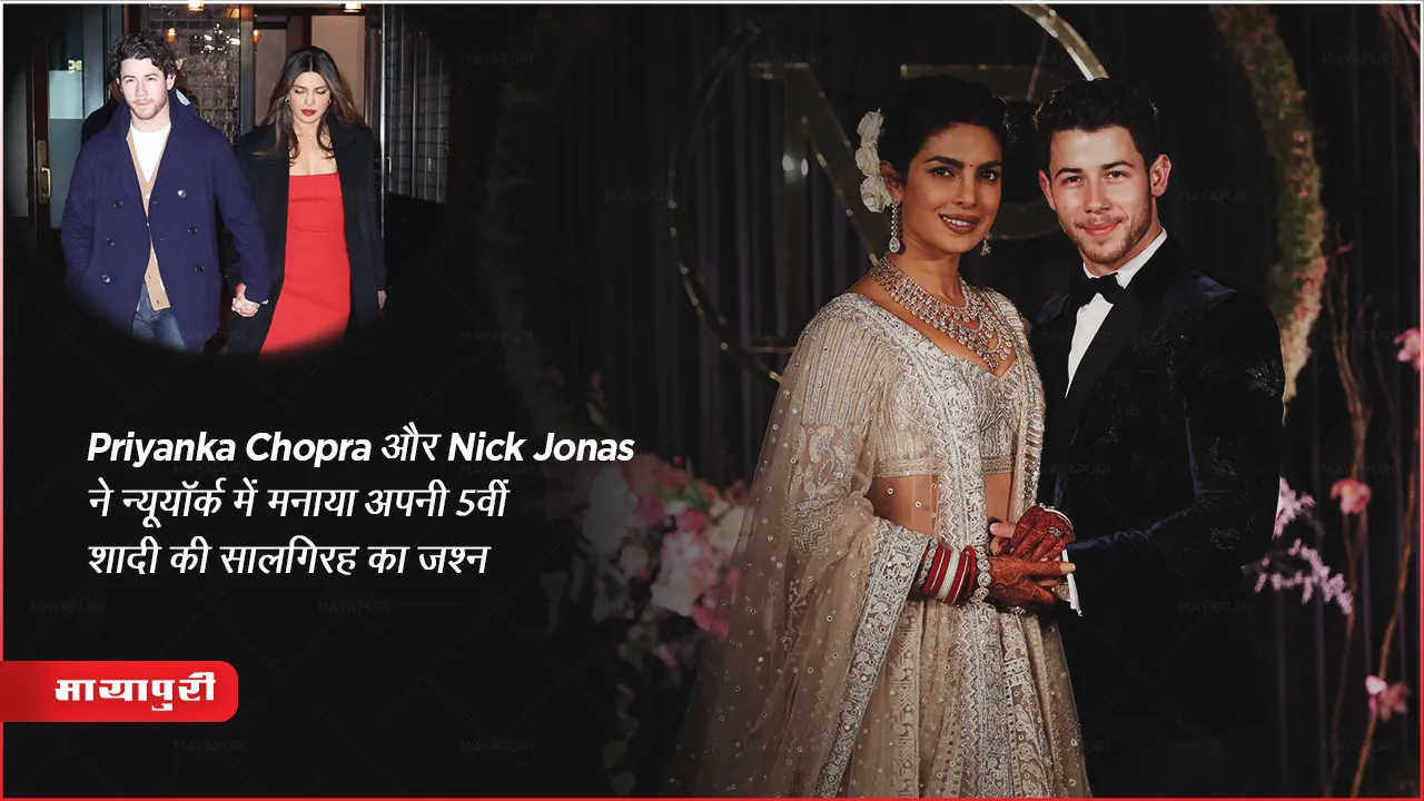 Priyanka Chopra और Nick Jonas ने न्यूयॉर्क में मनाया अपनी 5वीं शादी की सालगिरह का जश्न